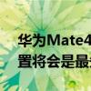 华为Mate40系列将于下月发布 最新参数配置将会是最先看到的
