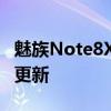 魅族Note8X8停止升级安卓10 但会继续提供更新