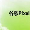 谷歌Pixel5新色曝光 薄荷绿 你爱吗？