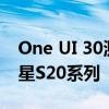 One UI 30测试版将于10月推出 仅适用于三星S20系列