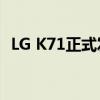 LG K71正式发布 支持双SIM卡内置手写笔