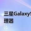 三星GalaxyS21处理器确认将推出骁龙875处理器