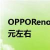 OPPOReno4Pro特别版海外发布 售价3200元左右