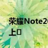 荣耀Note20最新消息 鸿蒙系统系统10月底上�