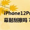 iPhone12Pro屏幕怎么样？iPhone12Pro屏幕耐刮擦吗？