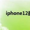 iphone12最新消息:带USBC点亮编织线