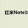 红米Note10最新消息:将配备大容量电池