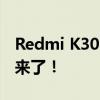 Redmi K30S至尊纪念版发布 5G性价比机器来了！