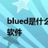 blued是什么交友软件以及blued是一款什么软件