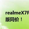 realmeX7Pro降价 与Redmi K30至尊纪念版同价！