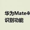 华为Mate40 Pro最新消息:支持3D ToF人脸识别功能