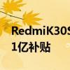 RedmiK30S至尊纪念版价格真香 将享受双11亿补贴