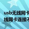 usb无线网卡突然无法连接到网络以及USB无线网卡连接不上WIFI