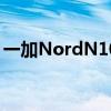 一加NordN10即将到来 搭载骁龙690处理器
