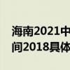 海南2021中考分数查询时间以及海南中考时间2018具体时间