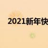2021新年快乐以及2021新年快乐祝福语