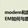 modem和路由器之间用什么连接以及MODEM如何与路由器连接