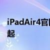 iPadAir4官网开启预购 a14处理器售价4799起