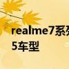 realme7系列旗舰车型爆料 将是首批骁龙875车型