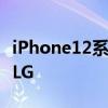 iPhone12系列屏幕升级 屏幕供应商是三星和LG