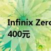 Infinix Zero 8i正式发布:90Hz屏幕 售价约1400元