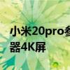 小米20pro参数配置介绍 天骐2000plus处理器4K屏