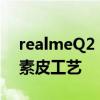 realmeQ2 Pro配色公告 千元机也可以采用素皮工艺