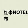 红米NOTE10系列即将上市 10月20日正式发布