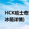 HCK哈士奇复古冰箱详情(李佳琪推荐的复古冰箱详情)