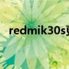 redmik30s更多参数曝光 或将在月底发布
