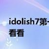 idolish7第一季大结局以及id精英结局 进来看看