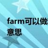 farm可以做动词吗以及farm作动词用是什么意思