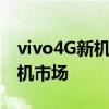 vivo4G新机联网 配备4910mAh定位中端手机市场
