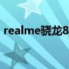 realme骁龙875旗舰曝光:还是首批商用机型