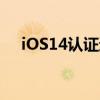 iOS14认证通道关闭 iOS1401不能降级