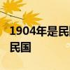 1904年是民国多少年以及1893年是清朝还是民国