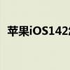 苹果iOS142怎么样？iOS142值得更新吗？