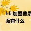kfc加盟费是永久还是一年以及KFC全家桶里面有什么