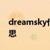dreamsky什么意思以及dreamhigh什么意思