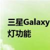 三星Galaxy Z Fold3铰链升级:或将增加指示灯功能