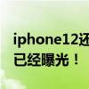 iphone12还没有发布 iphone13的四款机型已经曝光！