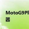 MotoG9Plus即将推出 搭载骁龙730G处理器