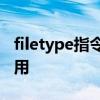 filetype指令的作用是以及Filetype指令的作用