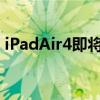 iPadAir4即将发售 营销资料已经到了零售店