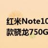 红米Note10系列最新消息 搭载天机820和首款骁龙750G处理器