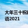 大年三十祝福语2021视频以及大年三十祝福语2021