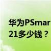 华为PSmart2021手机价格_华为PSmart2021多少钱？