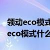 领动eco模式跟普通模式有什么区别以及领动eco模式什么意思