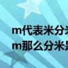 m代表米分米用什么表示以及米是m厘米是cm那么分米是什么