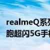 realmeQ系列新机10月13日发布 一款千元双胞超闪5G手机来了